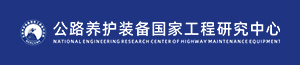 公路養護裝備國家工程研究中心