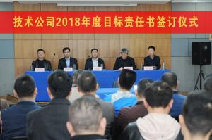 高遠(yuǎn)技術(shù)公司舉行2018年度目標(biāo)責(zé)任書(shū)簽訂儀式