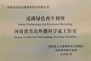 河南省杰出外籍科學家工作室