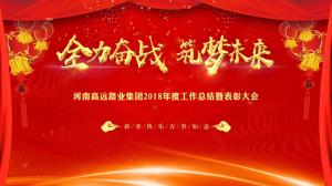 “全力奮戰(zhàn) 筑夢未來”高遠(yuǎn)路業(yè)集團(tuán)召開年度工作總結(jié)暨表彰大會