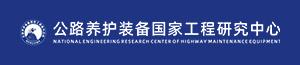 公路養護裝備國家工程研究中心