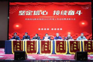 “堅定信心 接續奮斗” - 高遠路業集團2023年度工作總結暨表彰大會圓滿召開