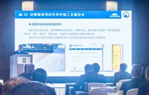 高遠路業集團綠色、快速預防性養護技術創新體系在高速公路“四新”技術工作研討會上獲關注